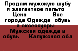 Продам мужскую шубу и элегантное пальто › Цена ­ 280 000 - Все города Одежда, обувь и аксессуары » Мужская одежда и обувь   . Калужская обл.